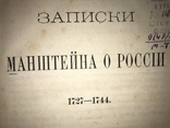 1875 Записки Манштейна о России, фото №2