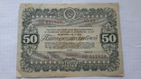 Гос.заем восстановления и развития  НХ,облигация 50 рублей 1946 года., фото №2