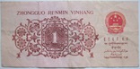 1 цзяо чжао 1962, Китай, фото №3