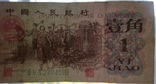 1 цзяо чжао 1962, Китай, фото №5