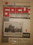 1932 журнал Боец - охотник. Годовой набор РККА ОХОТА, фото №3