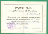1961 Приказ благодарность СШ №89 Киев, фото №2
