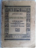 1925  Филателист. Руководство по общему коллекционированию знаков почтовой оплаты., фото №2