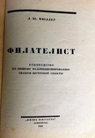 1925  Филателист. Руководство по общему коллекционированию знаков почтовой оплаты., фото №4