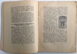 1925  Филателист. Руководство по общему коллекционированию знаков почтовой оплаты., фото №8