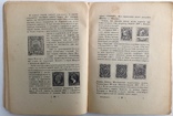 1925  Филателист. Руководство по общему коллекционированию знаков почтовой оплаты., фото №10