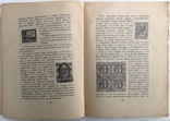 1925  Филателист. Руководство по общему коллекционированию знаков почтовой оплаты., фото №11