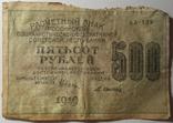 500 рублей 1919г., Осипов АА-139, в/з-вертикально, фото №2