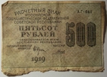 500 рублей 1919г., Гальцов, АГ-041, в/з-вертикально, фото №2