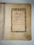 Божественн. литургия св.Василия Великого,издание1876(?) г. Киево-Печерской Успенской Лавры, фото №3