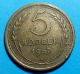 5 копеек 1957, фото №2