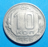 10 копеек 1956, фото №2