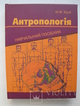 "Антропологія" М.Юрій 2008 год, фото №2