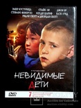 Невидимые дети DVD, фото №2