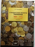 Каталог "Стандартные монеты Украины" 8 издание И.Т. Коломиец, фото №2