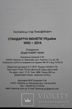 Каталог "Стандартные монеты Украины" 8 издание И.Т. Коломиец, фото №6