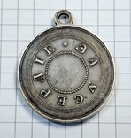 Медаль За Усердие Александр 3, фото №4