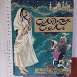 Сладкая соль (пакистанские сказки) 1991р., фото №2