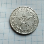 50 копеек 1921 год, фото №2