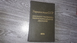 Украинская ССР Административно-териториальное деление 1979г. СССР, фото №2