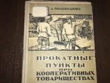 1925 Прокатные пункты Сельско-Хозяйственных машин, фото №2