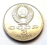 3 рубля 1987 года 70 лет ВОСР, фото №5