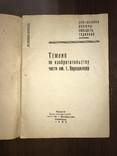 1933 Секретно Темник по изобретательству части Ворошилова, фото №3