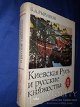 1982 Киевская Русь и русские княжества в 12-13 вв., фото №2