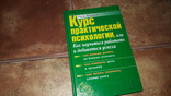 Курс практической психологии Раиль Кашапов 2007г., фото №2