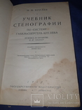 1928 Учебник по стенографии, фото №2