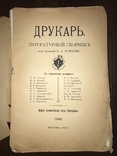 1910 Друкарь Литературный Сборник, фото №4
