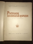 Росписи Брянской Церкви, фото №3