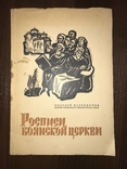 Росписи Брянской Церкви, фото №13