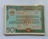 Облигации 1982 года , 25 и 50 рублей ., фото №3