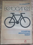 Велосипед,  устройство, эксплуатация, ремонт, фото №2