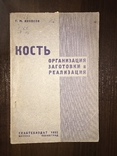 1932 Кость Организация, Заготовки и реализация, фото №2