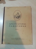 Архитектура и памятники 1950 год. тираж 1500 экз.много иллюстраций., фото №2