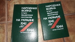 Народная война в тылу фашистских окупантов на Украине 1941г. 1944г. 2 тома 1985г, фото №2