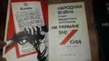 Народная война в тылу фашистских окупантов на Украине 1941г. 1944г. 2 тома 1985г, фото №4