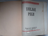 Умелые  руки. 1954г., фото №4