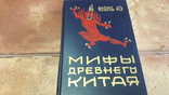 Юань Кэ Мифы древнего Китая 1987г., фото №2