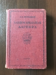 1937 Занимательная Алгебра Перельман, фото №2