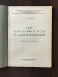 1952 Пчеловодство От каждой пчелосемьи 85 кг мёда, фото №3