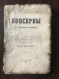 1902 Консервы в домашнем хозяйстве, фото №2