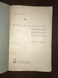 1936 Бакалейные Товары Реклама Этикетки, фото №4