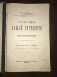 1905 Общая патологическая Анатомия, фото №3