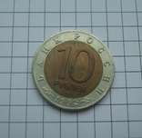 10 рублей 1992 Красная книга Среднеазиатская Кобра, фото №3