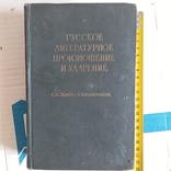 Русское литературное произношение и ударения 1960р., фото №2