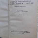 Русское литературное произношение и ударения 1960р., фото №4