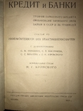 1929 Кредит и банки, фото №3